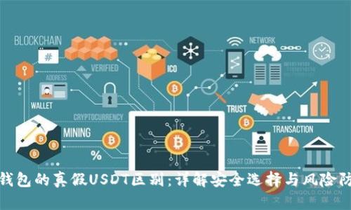 : 钱包的真假USDT区别：详解安全选择与风险防范