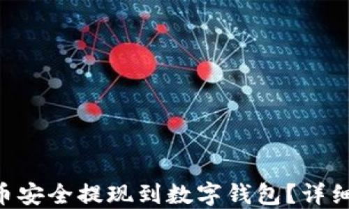 
如何将TRX币安全提现到数字钱包？详细步骤与指南