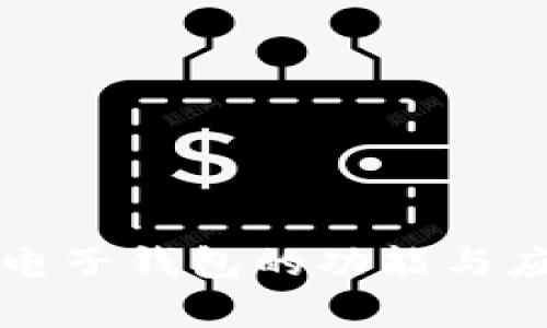 比特币电子钱包的功能与应用分析