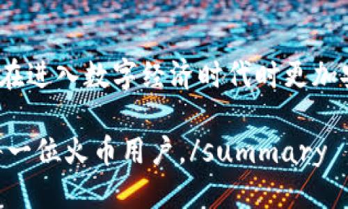 如何安全登录火币比特币钱包：全面指南
火币，比特币，crypto钱包，安全登录/guanjianci

比特币（Bitcoin）作为一种被广泛接纳的加密数字货币，近年来在全球范围内的影响力愈发扩大。伴随着比特币使用的增加，火币（Huobi）作为一个知名的数字货币交易平台，提供了便捷的比特币钱包服务。在这篇文章中，我们将详细探讨如何安全且高效地登录火币比特币钱包，以及相关的安全措施，确保用户的资产安全。

1. 火币比特币钱包简介
火币比特币钱包是由火币平台推出的一种加密货币钱包，允许用户存储、发送和接收比特币及其他数字资产。该钱包具有多种功能，包括实时数据展示、市场分析工具和安全保障措施。用户可以通过火币钱包方便地管理自己的加密资产，并参与到全球范围内的数字货币交易中。

2. 注册火币账户
在登录火币比特币钱包之前，用户首先需要在火币平台上注册一个账户。注册过程相对简单，用户需要提供一个有效的电子邮件地址或手机号码以及设置一个安全密码。
注册后，用户需进行身份验证，确保其身份信息的真实性。身份验证通常包括上传身份证明（如身份证或护照）和进行面部识别。这一步骤不仅为了遵循法规，也增强账户的安全性。

3. 如何登录火币比特币钱包
一旦注册完成并通过身份验证，用户就可以进行登录。登录步骤如下：
ul
    li访问火币官方网站或打开火币移动应用。/li
    li在首页找到“登录”按钮，并点击进入。/li
    li输入注册时使用的电子邮件地址/手机号码和密码。/li
    li若启用了双因素认证（2FA），系统将要求用户输入验证码。/li
    li完成上述步骤后，用户将成功登录到火币比特币钱包。/li
/ul

4. 安全登录火币比特币钱包的最佳实践
在数字货币交易中，安全性至关重要。以下是一些安全登录的最佳实践：
ul
    listrong启用双因素认证：/strong此功能为用户的账户提供额外的安全保护。在登录时，用户不仅需要输入密码，还要输入手机上生成的验证码。/li
    listrong强密码策略：/strong使用独特且复杂的密码，并定期更换。避免使用个人信息，如出生日期或简单的密码组合。/li
    listrong定期监控账户活动：/strong定期检查账户的交易记录和登录历史，确保没有可疑活动。/li
    listrong避免公共网络：/strong避免在公共Wi-Fi环境中登录账户，使用安全的网络连接。/li
/ul

5. 常见问题解答

问题1：如果忘记火币账户密码，该怎么办？
如果用户忘记火币账户的密码，可以通过以下步骤进行密码重置：
ul
    li在登录页面点击“忘记密码”。/li
    li输入注册时使用的电子邮件地址或手机号码，并请求发送重置链接。/li
    li用户将会收到一封包含重置密码链接的电子邮件或短信，点击该链接。/li
    li按照指示设置新密码，并确认保存。/li
/ul
确保新密码具备一定复杂性，以增加账户的安全性。

问题2：如何确保火币钱包的安全性？
为了确保火币钱包的安全性，用户需采取一系列安全措施：
ul
    listrong利用硬件钱包：/strong将大部分数字资产存储于硬件钱包中，只保持少量资金在火币钱包进行交易。一旦使用完毕，将其转回硬件钱包。/li
    listrong保持软件更新：/strong确保使用的火币应用或浏览器为最新版本，及时安装所有安全补丁。/li
    listrong定期备份钱包：/strong对钱包进行备份，保存重要的密钥信息。如果设备丢失或被盗，用户可以通过备份恢复钱包内的资产。/li
/ul

问题3：火币钱包支持哪些类型的加密货币？
火币钱包不仅支持比特币，还支持多达数百种不同类型的加密货币。具体包括：
ul
    listrong以太坊（Ethereum）：/strong作为第一个智能合约平台，以太坊支持分布式应用开发。/li
    listrong瑞波币（Ripple）：/strong主要用于跨境支付，其速度和低成本备受青睐。/li
    listrong莱特币（Litecoin）：/strong这是一种比特币协议的改进版本，交易速度较快。/li
    listrong链上代币（Token）：/strong许多项目在火币平台上线后，会提供基于ERC-20标准的代币。/li
/ul

问题4：如果出现账户安全问题，我该联系谁？
如果用户发现账户出现安全问题，应立即联系火币的客户支持。用户可以通过火币官方网站或应用内的“客服中心”找到支持联系方式。提交工单时，用户需详细描述问题并提供相关信息，以加快处理速度。
同时用户也应避免在社交媒体或其他开放性平台上公开自己的账户信息，以保护账户安全。

综上所述，火币比特币钱包是一个安全、便捷的存储和交易加密货币的工具。通过合理的使用和安全措施，用户能够有效保护自己的数字资产，使其在进入数字经济时代时更加安全和自信。

summary本篇文章深入探索了如何安全登录火币比特币钱包及其相关的安全措施，同时解答了用户在使用过程中的常见问题，期待能够帮助到每一位火币用户。/summary