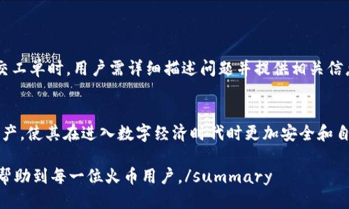 如何安全登录火币比特币钱包：全面指南
火币，比特币，crypto钱包，安全登录/guanjianci

比特币（Bitcoin）作为一种被广泛接纳的加密数字货币，近年来在全球范围内的影响力愈发扩大。伴随着比特币使用的增加，火币（Huobi）作为一个知名的数字货币交易平台，提供了便捷的比特币钱包服务。在这篇文章中，我们将详细探讨如何安全且高效地登录火币比特币钱包，以及相关的安全措施，确保用户的资产安全。

1. 火币比特币钱包简介
火币比特币钱包是由火币平台推出的一种加密货币钱包，允许用户存储、发送和接收比特币及其他数字资产。该钱包具有多种功能，包括实时数据展示、市场分析工具和安全保障措施。用户可以通过火币钱包方便地管理自己的加密资产，并参与到全球范围内的数字货币交易中。

2. 注册火币账户
在登录火币比特币钱包之前，用户首先需要在火币平台上注册一个账户。注册过程相对简单，用户需要提供一个有效的电子邮件地址或手机号码以及设置一个安全密码。
注册后，用户需进行身份验证，确保其身份信息的真实性。身份验证通常包括上传身份证明（如身份证或护照）和进行面部识别。这一步骤不仅为了遵循法规，也增强账户的安全性。

3. 如何登录火币比特币钱包
一旦注册完成并通过身份验证，用户就可以进行登录。登录步骤如下：
ul
    li访问火币官方网站或打开火币移动应用。/li
    li在首页找到“登录”按钮，并点击进入。/li
    li输入注册时使用的电子邮件地址/手机号码和密码。/li
    li若启用了双因素认证（2FA），系统将要求用户输入验证码。/li
    li完成上述步骤后，用户将成功登录到火币比特币钱包。/li
/ul

4. 安全登录火币比特币钱包的最佳实践
在数字货币交易中，安全性至关重要。以下是一些安全登录的最佳实践：
ul
    listrong启用双因素认证：/strong此功能为用户的账户提供额外的安全保护。在登录时，用户不仅需要输入密码，还要输入手机上生成的验证码。/li
    listrong强密码策略：/strong使用独特且复杂的密码，并定期更换。避免使用个人信息，如出生日期或简单的密码组合。/li
    listrong定期监控账户活动：/strong定期检查账户的交易记录和登录历史，确保没有可疑活动。/li
    listrong避免公共网络：/strong避免在公共Wi-Fi环境中登录账户，使用安全的网络连接。/li
/ul

5. 常见问题解答

问题1：如果忘记火币账户密码，该怎么办？
如果用户忘记火币账户的密码，可以通过以下步骤进行密码重置：
ul
    li在登录页面点击“忘记密码”。/li
    li输入注册时使用的电子邮件地址或手机号码，并请求发送重置链接。/li
    li用户将会收到一封包含重置密码链接的电子邮件或短信，点击该链接。/li
    li按照指示设置新密码，并确认保存。/li
/ul
确保新密码具备一定复杂性，以增加账户的安全性。

问题2：如何确保火币钱包的安全性？
为了确保火币钱包的安全性，用户需采取一系列安全措施：
ul
    listrong利用硬件钱包：/strong将大部分数字资产存储于硬件钱包中，只保持少量资金在火币钱包进行交易。一旦使用完毕，将其转回硬件钱包。/li
    listrong保持软件更新：/strong确保使用的火币应用或浏览器为最新版本，及时安装所有安全补丁。/li
    listrong定期备份钱包：/strong对钱包进行备份，保存重要的密钥信息。如果设备丢失或被盗，用户可以通过备份恢复钱包内的资产。/li
/ul

问题3：火币钱包支持哪些类型的加密货币？
火币钱包不仅支持比特币，还支持多达数百种不同类型的加密货币。具体包括：
ul
    listrong以太坊（Ethereum）：/strong作为第一个智能合约平台，以太坊支持分布式应用开发。/li
    listrong瑞波币（Ripple）：/strong主要用于跨境支付，其速度和低成本备受青睐。/li
    listrong莱特币（Litecoin）：/strong这是一种比特币协议的改进版本，交易速度较快。/li
    listrong链上代币（Token）：/strong许多项目在火币平台上线后，会提供基于ERC-20标准的代币。/li
/ul

问题4：如果出现账户安全问题，我该联系谁？
如果用户发现账户出现安全问题，应立即联系火币的客户支持。用户可以通过火币官方网站或应用内的“客服中心”找到支持联系方式。提交工单时，用户需详细描述问题并提供相关信息，以加快处理速度。
同时用户也应避免在社交媒体或其他开放性平台上公开自己的账户信息，以保护账户安全。

综上所述，火币比特币钱包是一个安全、便捷的存储和交易加密货币的工具。通过合理的使用和安全措施，用户能够有效保护自己的数字资产，使其在进入数字经济时代时更加安全和自信。

summary本篇文章深入探索了如何安全登录火币比特币钱包及其相关的安全措施，同时解答了用户在使用过程中的常见问题，期待能够帮助到每一位火币用户。/summary
