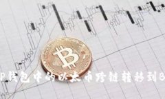 如何将OP钱包中的以太币跨链转移到Base网络