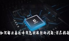 如何解决泰达币钱包被冻结的问题：详尽指南