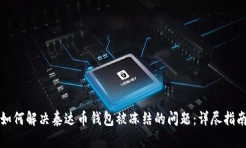 如何解决泰达币钱包被冻结的问题：详尽指南