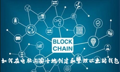 如何在电脑上安全地创建和管理以太坊钱包