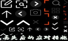 比特币钱包丢失后的应对措施与恢复指南