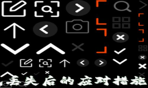 
比特币钱包丢失后的应对措施与恢复指南