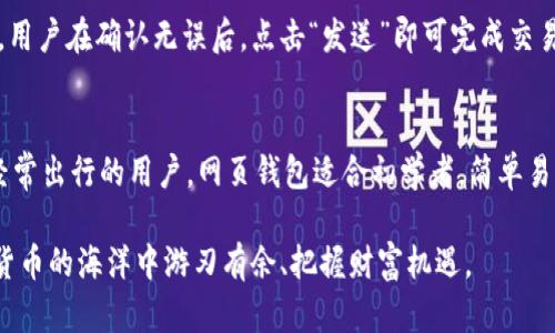   LTC钱包官方下载：安全便捷的莱特币存储与交易解决方案 / 

 guanjianci LTC钱包, 莱特币, 钱包下载, 数字货币 /guanjianci 

在数字货币日益普及的今天，选择一个安全、可靠的数字货币钱包至关重要。莱特币（Litecoin，简称LTC）作为一种功能强大且流通广泛的加密货币，悄然生息在全球范围内，吸引了众多投资者的关注。然而，要安全地存储和交易莱特币，用户就需要一个专业的LTC钱包。本文将详细介绍LTC钱包的官方下载、安装与使用，并回答用户可能会关注的相关问题。

LTC钱包的基本概述
LTC钱包是专门用于存储莱特币的数字钱包，有多种类型，包括桌面钱包、手机钱包、网页钱包和硬件钱包等。每种钱包都有其独特的使用场景和安全级别，用户可以根据自己的需求选择合适的钱包类型。

为什么选择LTC钱包？
选择LTC钱包的原因有很多。首先，莱特币网络具有较快的交易确认时间，相比于比特币，用户的交易将更迅速完成。其次，莱特币的交易手续费相对较低，使得用户在进行小额交易时不会遭受太大的成本。此外，莱特币在技术上也持续进行迭代更新，其交易速度和安全性能。这一切都使得LTC钱包成为数字货币交易爱好者的理想选择。

LTC钱包的官方下载方法
要下载LTC钱包，用户应访问官方网站以确保安全。首先，在浏览器中输入莱特币的官方网站网址：https://litecoin.org。在主页中，用户可以找到“下载”链接。点击进入后，将会看到各种类型的LTC钱包下载链接，包括Windows、Mac、Linux等系统版本。选择适合自己系统的版本进行下载，下载完成后，按照说明进行安装。整个过程简单易懂，用户无需具备较高的技术能力。

LTC钱包的安装与设置
完成LTC钱包的下载后，用户需要按照以下步骤进行安装与设置。首先，找到下载的安装程序，双击进行安装。安装的过程中，系统可能会提示您选择安装位置，用户可以选择默认位置或自定义位置。安装完成后，运行LTC钱包应用程序。

首次运行应用程序时，用户需要创建一个新钱包。在此过程中，LTC钱包会生成一组私钥和助记词。私钥是您钱包中数字资产的唯一凭证，而助记词则帮助用户在丢失钱包时恢复资产。用户务必将这两者妥善保管，避免泄露。创建完成后，用户即可开始使用LTC钱包进行交易。

如何安全存储和备份LTC钱包？
安全是数字货币交易中最为重要的一环。为了确保用户的资产安全，建议定期备份钱包。在LTC钱包中，用户可以找到“备份”选项，通过该选项将钱包的私钥和助记词导出。用户可以选择将备份文件存储在USB闪存驱动器上，或将其纸质化存储。同时，确保这些备份文件避免与互联网连接，以防止黑客攻击。

常见问题解答

问题一：如何保护我的LTC钱包安全？
保护LTC钱包安全有多种方法。首先，使用强密码锁定钱包，并启用两步验证，增加额外的安全层。其次，定期更新钱包软件和操作系统，及时修复可能存在的安全漏洞。此外，避免在公共WiFi环境中进行大额交易，以免被窃取信息。最后，定期备份私钥和助记词，并将其保存在安全的地方，这样可在丢失或被盗的情况下尽快恢复资产。

问题二：LTC钱包丢失了，如何找回？
若用户丢失了LTC钱包，但仍拥有备份的私钥或助记词，则可以通过这些信息重新获得钱包的访问权。用户可以下载相同的钱包软件，并选择“恢复钱包”选项，输入助记词或导入私钥，即可重新获得对钱包的控制权。如果同时无法访问备份，恢复几乎不可能，因此保持定期备份十分重要。

问题三：如何在LTC钱包中交易莱特币？
要在LTC钱包中进行交易，用户首先需确认钱包内有足够的莱特币余额。然后，选择“发送”或“转账”功能，输入接收方的莱特币地址及转账金额。平台通常会给出交易手续费的提示，用户在确认无误后，点击“发送”即可完成交易。用户应注意，交易确认后将无法撤销，因此在输入地址和金额时要特别小心。

问题四：我该选择哪种类型的LTC钱包？
在选择LTC钱包时，用户可根据自身使用场景和安全需求做出选择。桌面钱包适合频繁进行交易的用户，因其响应速度快，且隐私保护较好。手机钱包则方便日常的小额支付，适合经常出行的用户。网页钱包适合初学者，简单易用，但较为依赖网络安全。硬件钱包则适合长期保存大额资产的用户，因其提供了最高级别的安全保护。根据自身需求，选择合适的钱包类型，将有助于更安心地进行数字货币投资。

总结而言，选择合适的LTC钱包并保障其安全性，是数字货币投资者必备的知识。通过了解效果良好的LTC钱包官方下载方法、怎样安全地存储和备份等问题，用户可以在这片数字货币的海洋中游刃有余、把握财富机遇。