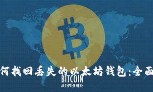 : 如何找回丢失的以太坊钱包：全面指南