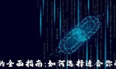 多币种比特币钱包的全面指南：如何选择适合你