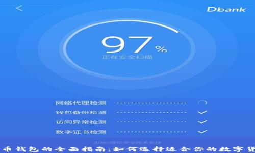 
多币种比特币钱包的全面指南：如何选择适合你的数字货币存储方案