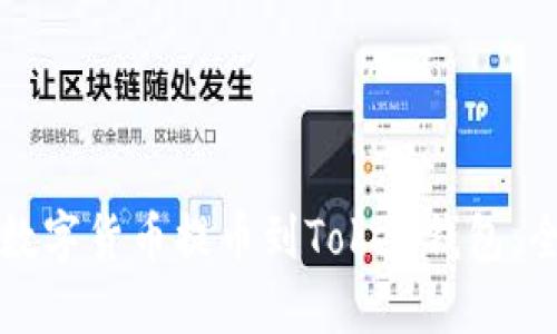 如何将数字货币提币到Token钱包：全面指南