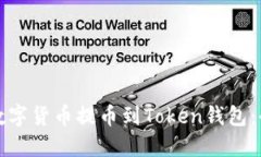 如何将数字货币提币到Token钱包：全面指南