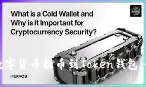 如何将数字货币提币到Token钱包：全面指南