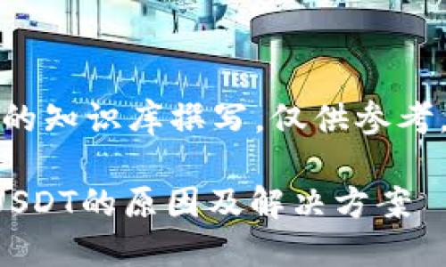 请注意：以下内容基于现有的知识库撰写，仅供参考，具体情况可能会有所不同。

揭秘比特派钱包无法转出USDT的原因及解决方案