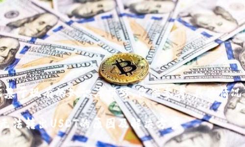 请注意：以下内容基于现有的知识库撰写，仅供参考，具体情况可能会有所不同。

揭秘比特派钱包无法转出USDT的原因及解决方案