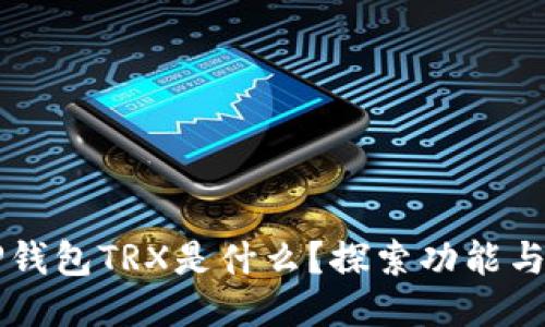 ### TP钱包TRX是什么？探索功能与使用教程