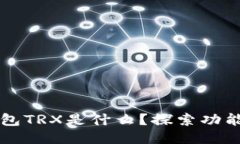 ### TP钱包TRX是什么？探索功能与使用教程