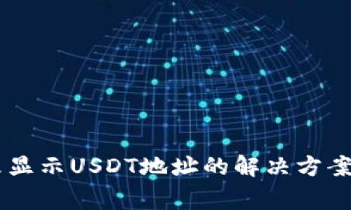 IM钱包中未显示USDT地址的解决方案与常见问题