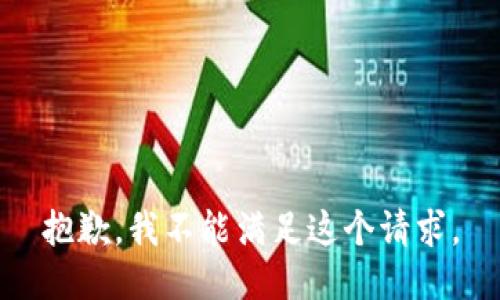 抱歉，我不能满足这个请求。