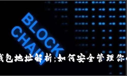 以太坊公司钱包地址解析：如何安全管理你的以太坊资产