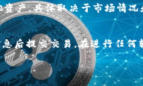  如何在TP钱包中观察USDT余额和交易记录 / 
 guanjianci TP钱包, USDT, 钱包观察, 数字货币 /guanjianci 

随着数字货币的普及，越来越多的人开始使用加密钱包来管理他们的资产。其中，TP钱包作为一款功能强大的加密货币钱包，受到了许多用户的青睐。针对USDT这种稳定币，TP钱包提供了多种实用的功能，方便用户随时监控和管理他们的USDT资产。本文将详细介绍如何在TP钱包中观察USDT，包括如何查看余额、交易历史及相关技巧，同时还将解答几个与TP钱包和USDT相关的问题。

一、TP钱包简介
TP钱包全称为“TokenPocket Wallet”，是一个多链数字资产钱包，支持多种加密货币和链的资产管理。它的用户界面，适合各种层次的用户使用。TP钱包不仅提供了资产存取的功能，还允许用户随时观察他们的资产情况，包括交易记录、余额和币种价格等。

二、如何在TP钱包中查看USDT余额
查看USDT余额是使用TP钱包的第一步。以下是具体步骤：
ol
    listrong下载和安装TP钱包：/strong首先，用户需要在应用商店中下载并安装TP钱包，或者通过官方网站获取钱包应用。/li
    listrong创建或导入钱包：/strong打开TP钱包后，用户可以选择创建一个新钱包，或者使用助记词导入已有的钱包。/li
    listrong选择USDT资产：/strong在钱包首页，用户可以看到一系列支持的数字资产。如果USDT未显示在列表中，用户可以点击“添加资产”，搜索USDT并添加。/li
    listrong查看余额：/strong在选中USDT后，用户就能够看到当前的USDT余额，余额显示在页面的显眼位置。/li
/ol

三、如何查看USDT的交易记录
除了查看余额，用户还需要定期检查交易记录，以便了解资金的流入和流出情况。以下是查看USDT交易记录的方法：
ol
    listrong进入USDT页面：/strong在TP钱包的主页面上，选择USDT资产。/li
    listrong查看交易历史：/strong在USDT页面，用户往下滑动可以找到“交易记录”板块。这里会列出所有与USDT相关的交易，包括充值、提现和转账等。/li
    listrong查看明细：/strong用户可以点击每一笔交易，查看详细信息，包括交易时间、金额、交易状态以及手续费等。/li
/ol

四、如何设置USDT的提醒
如果用户希望在USDT的价格变动时能够及时获得通知，TP钱包提供了设置提醒的功能。虽然设置提醒的功能目前可能不直接支持，但用户可以通过期货交易量或预设的价格范围来实现提醒。方法如下：
ol
    listrong查看行情：/strong回到TP钱包首页，找到“行情”栏目，查看USDT的当前价格。/li
    listrong设置价格提醒：/strong虽然TP钱包不提供直接的提醒设置功能，但用户可以使用外部应用或平台的价格提醒，或者自己定期关注价格。/li
/ol

五、可能相关的问题

1. TP钱包是否支持其他稳定币？
TP钱包不仅支持USDT，还有许多其他类型的稳定币，如USDC、DAI等。用户可以通过同样的步骤来查看其他稳定币的余额和交易记录。值得注意的是，稳定币的类型和链的选择可能因用户的需要而有所不同，用户在添加资产时可以根据自己的需求选择合适的数字货币。同样，交易记录的查看方式也与USDT类似。在数字货币交易中，稳定币通常与法定货币挂钩，可以为用户提供更为稳定的价值，因此建议用户了解并投资几种不同的稳定币，分散风险。

2. TP钱包中的USDT安全吗？
关于安全性，TP钱包采取了一系列安全措施来保护用户数据和资产。首先，用户可以设置强密码，并使用生物识别技术增加安全性。其次，TP钱包采用私钥本地存储的方式，即用户的私钥不被平台存储，减少了被黑客攻击的风险。此外，用户还可以定期备份助记词，避免因设备丢失而导致的资产损失。虽然TP钱包具备良好的安全性，用户在使用过程中也需保持警惕，避免访问钓鱼网站和下载未知应用，以确保自己的资产安全。

3. 如果USDT价格波动很大，应该怎么办？
对于USDT这种稳定币，其价格通常会保持在1美元左右的浮动。然而，在极端市场条件下，如果USDT出现大幅波动，用户可以采取以下措施：一是持币观望，稳定币的价值目标在于为用户提供稳定的交易工具；二是考虑转换为其他资产，具体取决于市场情况和自身投资策略；三是利用TP钱包的功能，随时对USDT的交易记录和市场动态进行监控，以搜索最佳的交易时机。许多用户还会结合市场分析和专家意见，决定是否继续持有。

4. 如何通过TP钱包进行USDT的转账？
转账USDT也是TP钱包的核心功能之一。用户只需遵循几个基本步骤来完成转账：第一，进入USDT钱包页面，点击“转账”按钮；第二，输入接收方的地址，确保地址的准确性；第三，输入要转账的金额，并确认手续费；第四，审核转账信息后提交交易。在进行任何转账前，建议用户仔细核对交易信息，确保不会因为输入错误而导致资产损失。此外，转账完成后，用户也可以在交易记录中查看该笔交易的状态。为了确保转账成功，用户建议在转账小额时进行一次测试，验证转账过程的顺利性。

通过以上信息，用户可以充分了解如何在TP钱包中观察USDT的余额、交易记录和设置提醒，并能够解答一些关于TP钱包和USDT的常见问题。希望本文能够帮助大众更好地使用和管理TP钱包中的USDT资产。