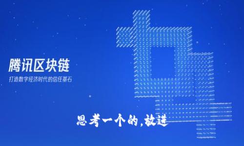 思考一个的，放进