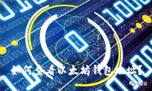 如何查看以太坊钱包地址？