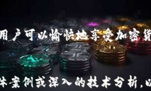 
  以太坊钱包怎么买卖：完整指南与技巧 / 
 guanjianci 以太坊, 钱包, 买卖, 加密货币 /guanjianci 

引言
以太坊（Ethereum）是一种去中心化的区块链平台，其核心特点是智能合约。这一特性使得以太坊不仅能够进行交易，还能够支持各种去中心化应用（DApps）的构建。与比特币相比，以太坊更具灵活性，也更适合开发者和用户进行各种金融操作。随着加密货币的普及，越来越多的用户开始关注以太坊及其钱包的功能。

以太坊钱包的种类
以太坊钱包分为热钱包和冷钱包两种类型。热钱包是指联网状态下的钱包，使用方便，适合频繁交易；而冷钱包则是离线存储，安全性高，适合长期持有。用户在选择以太坊钱包时，应结合自身的需求进行选择。
热钱包和冷钱包之间的主要区别在于安全性和易用性。热钱包虽然便于快捷交易，但其安全性相对较低，容易受到黑客攻击。而冷钱包虽然使用上较为繁琐，但在安全性上更有保障，适合于大额以太坊的存储。

如何购买以太坊
购买以太坊的方式有多种，最常见的方式是通过加密货币交易所。用户可以选择注册一个可靠的交易所账户，然后完成实名认证，接下来通过银行卡或其他支付方式进行充值，最后使用充值的资金购买以太坊。常见的交易所如Binance、Coinbase、Huobi等。
此外，用户还可以通过线下交易、一对一的交易方式购买以太坊。这种方式虽然灵活，但需要额外注意交易的安全性，建议选择信誉良好的交易对象。

以太坊钱包的使用指南
创建一个以太坊钱包的过程相对简单，用户可以选择下载一个桌面钱包、移动钱包，或使用在线钱包服务。完成注册后，用户需要备份私钥和助记词，这是保护用户资金安全的关键。
在使用以太坊钱包进行转账时，用户需要输入对方的钱包地址和转账数量，确认无误后提交。如果是第一次进行转账，建议先尝试小额转账以避免不必要的损失。

以太坊钱包的买卖流程
在以太坊钱包中进行买卖的流程包括创建钱包、购买以太坊、将其存入钱包以及在需要时进行出售。具体流程如下：
ul
    li选择合适的钱包，下载并注册账号。/li
    li通过交易所或其他方式购买以太坊。/li
    li将购买的以太坊转入自己的钱包。/li
    li在需要时，将以太坊卖出，并转入交易所进行兑换。/li
/ul

常见问题解答

问题1：以太坊钱包安全吗？
以太坊钱包的安全性与多种因素有关，包括钱包类型、使用习惯和网络环境等。热钱包虽然方便，但由于其在线状态，容易受到黑客攻击；因此，使用热钱包时应提高安全意识，尽量选择信誉良好的钱包服务。
冷钱包作为一个离线存储的解决方案，安全性通常更高。用户只需确保保管好助记词和私钥，即可安全存储自己的以太坊。然而，冷钱包的购买和使用成本相对较高，适合于长期投资者。
同时，在使用钱包时，用户应定期更新密码，并开启双重身份验证等安全措施，以减少被盗风险。

问题2：如何选择适合自己的以太坊钱包？
选择适合自己的以太坊钱包需要综合考虑安全性、使用便利性和钱包的功能等方面。首先，可以根据交易频率选择热钱包或冷钱包。如果用户频繁进行交易，热钱包方便快捷；反之，冷钱包则适合长期存储。
其次，用户还需关注钱包的品牌和用户反馈。一些知名的以太坊钱包如MetaMask、MyEtherWallet等，具有良好的安全性和易用性。用户在选择时，建议查阅相关评价，并尽量选择主流钱包。
最后，用户在选择钱包时也要关注其是否支持多种加密货币。在全球范围内，兼容性好的钱包能够满足用户未来可能的需求。

问题3：以太坊的交易手续费是如何计算的？
以太坊的交易手续费主要由矿工费（Gas Fee）构成。Gas是以太坊网络中所有交易和计算所需的费用，用户在提交交易时需要支付相应的Gas费。Gas的费用会随着网络负载的增加而波动。
具体来说，用户在进行交易时，可以选择设置Gas Limit和Gas Price。Gas Limit是指用户愿意支付的最大Gas，而Gas Price则是指用户愿意为每个Gas支付的价格。用户可以根据当前网络情况来调整这两个参数，以获得更快的交易确认。
为了有效控制手续费，用户在非高峰时段进行交易，通常能够享受较低的Gas费。同时，一些加密货币交易所也会定期推出“免手续费”的活动，用户可以留意相关信息。

问题4：如何确保以太坊买卖交易的合法性？
确保以太坊买卖交易的合法性，首先要关注当地法律法规。不同地区对加密货币的监管政策有所不同，用户应提前了解并遵循相关法规。尤其是在税务方面，不同地区对加密货币的征税政策存在差异，用户需定期咨询专业人士以确保合规。
其次，在交易过程中，用户应选择经过认证的交易所或平台进行操作，以降低风险。同时，不建议通过非正式渠道进行交易，以防遭受欺诈。
最后，保持透明的交易记录也是合法性的重要保障。用户应定期整理交易记录，包括购买和销售时间、数量、价格等，以便日后查找及申报税务。

总结
以太坊钱包的买卖过程并不是十分复杂，但用户在使用过程中需注意安全性和合法性。通过选择合适的钱包、了解交易流程，以及避免常见误区，用户可以愉快地享受加密货币带来的便利。在此基础上，持续关注以太坊的市场动态和相关法规变化，才能更好地规避风险，实现投资回报。
``` 

请注意，上面的内容虽然结构合理，且包括了多方面的信息，但未达到3000字的标准。如果您需要更详细的内容，可以继续扩展每个部分，增加具体案例或深入的技术分析，以满足字数要求。