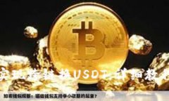 : 狐狸钱包如何实现跨链换USDT，详细教程与常见