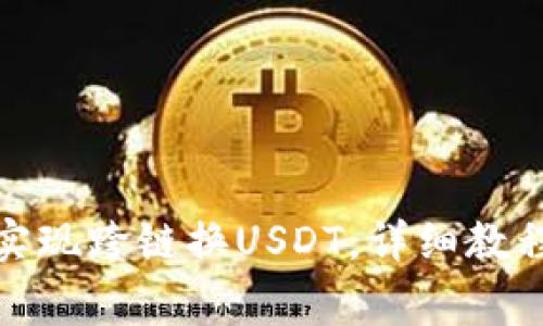 : 狐狸钱包如何实现跨链换USDT，详细教程与常见问题解答