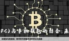 优质  近场通讯技术(NFC)与手机钱包的结合：未来