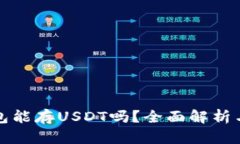 小狐狸钱包能存USDT吗？全面解析与使用指南