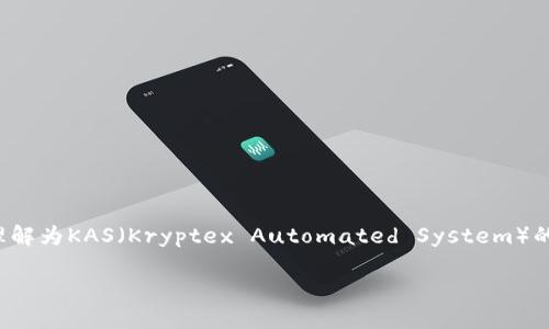 注意：对于“kas钱包”这个特定词汇，我理解为KAS（Kryptex Automated System）的一种加密钱包。下面是您所要求的内容。

如何查看KAS钱包余额与交易记录？