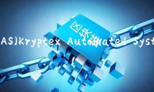 注意：对于“kas钱包”这个特定词汇，我理解为KAS（Kryptex Automated System）的一种加密钱包。下面是您所要求的内容。

如何查看KAS钱包余额与交易记录？