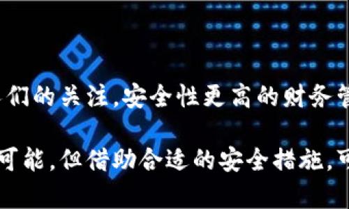   比特币钱包破解难度分析及安全防范措施 / 

 guanjianci 比特币, 钱包安全, 破解难度, 加密货币 /guanjianci 

随着加密货币的不断发展，比特币作为市值最高的数字货币，受到了越来越多投资者的关注。在广受欢迎的背后，有关比特币钱包的安全性和相应的破解难度成为了一个热门话题。钱包作为存储比特币的地方，其安全性直接关系到用户资产的安全。如今，如何有效地保护自己的比特币钱包，显得尤为重要。

本篇文章将详细探讨比特币钱包的破解难度，涉及其工作原理、影响因素，以及用户如何通过合理的措施来增强自身的安全防范。此外，我们也会解答一些相关的热门问题，以帮助读者更全面地理解比特币钱包的安全性和破解难度。

比特币钱包的工作原理

比特币钱包并不是实际储存比特币，而是存储与比特币网络关联的私钥和公钥。私钥类似于密码，用于证明用户对一定数量比特币的所有权，而公钥则是可以与其他人进行交易的地址。当用户生成比特币时，那些比特币实际上是被记录在区块链上的，而比特币钱包提供了一种方便的方式，用户可以通过私钥来控制他们的比特币。

比特币钱包有不同的类型，包括软件钱包、硬件钱包和纸质钱包。软件钱包可以是桌面应用程序、移动应用或者网页应用，使用方便，但可能受到恶意软件的攻击。硬件钱包则提供了更高的安全性，因为它们将私钥保存在离线设备上，不易受到网络攻击。纸质钱包则是将私钥和公钥打印在纸张上，虽然可以避免网络攻击，但也有物理损坏的风险。

破解比特币钱包的难度因素

1. 私钥复杂性：比特币的钱包地址由160位的哈希值组成，而私钥包含256位的二进制数字。一旦设置了安全且复杂的密码，就极难通过穷举法或暴力破解来获得。如有128位的密钥，理论上需要2的128次方的时间才能破解，几乎可以说是不可能的任务。

2. 加密算法的强度：比特币使用SHA-256算法进行加密，这是一种被广泛认为非常安全的算法。该算法的复杂性和强度使得暴力破解的难度大幅增加。对于专业的黑客来说，破解时间能够从数千年延长到亿年，这在实际操作中几乎是不可能实现的。

3. 用户习惯：许多用户为了方便，可能会选择简单的密码或未经加密的私钥。这使得黑客能够通过社交工程或其他手段来获取这些信息，因此虽然加密本身很强大，但用户的失误也可能导致钱包的破解。

4. 较少分享私钥：比特币钱包系统分享私钥的机会很小。私钥通常不会被发送到链上，取而代之的是数字签名，这使得即便是网络攻击者也很难访问到用户的私钥。

如何增强比特币钱包的安全性

1. 使用硬件钱包：硬件钱包如Ledger或Trezor等提供了一种比软件钱包更为安全的选择。它们将私钥保存在硬件设备中，不连接互联网，极大程度上避免了网络攻击风险。

2. 定期备份：建议用户定期备份私钥和钱包数据，确保在意外情况下能够恢复资产。用户可以使用外部硬盘或云存储备份，但需确保备份文件的安全性。

3. 使用强密码：在设置钱包时，尽量使用复杂的、由字母、数字及符号组成的密码。避免使用常见的词汇，以降低被攻击的风险。

4. 启用双因素认证（2FA）：如果钱包支持，启用双因素认证可以大大增强安全性，即使黑客获取了密码，仍然需要第二个因素进行验证。

相关问题解答

1. 比特币钱包的私钥可以被破解吗？

比特币钱包的私钥在理论上是可以被破解的，但实际上难度极大，尤其是采用复杂密码和加密算法的情况下。理论上的破解时间可能长达数千年，几乎不可能实现。用户虽然不能完全消除风险，但可以采取多种防范措施，例如使用安全性更高的硬件钱包和强密码。提供良好保护的私钥位置还应避免分享与暴露，经常保持警惕，定期备份数据。

2. 如何选择合适的比特币钱包？

选择比特币钱包时，用户应考虑以下因素：安全性、使用方便程度、兼容性和成本。硬件钱包虽然比软件钱包更贵，但提供了更强的安全性，适合长期投资者。如果选择软件钱包，建议使用知名度高且评价良好的产品。此外，用户要研究不同钱包的特点，根据自己的需求做出选择。

3. 比特币钱包被攻破的案例有哪些？

历史上有不少比特币钱包因安全措施不足而遭到攻击的案例。例如，2014年Mt. Gox交易所被黑客攻击，黑客盗取了逾850,000比特币，严重影响了比特币市场。许多用户在此事件后意识到使用强密码和硬件钱包的重要性。此外，一些用户因不小心暴露私钥而导致比特币被盗，这也表明用户个人保护措施的重要性。

4. 比特币钱包安全性未来的发展趋势是什么？

随着技术的不断发展，比特币钱包的安全性未来可能会朝着更高的层次发展。例如，零知识证明和更先进的加密算法可能被采用，进一步增强用户的钱包安全性。同时，多签名钱包也逐渐引起了人们的关注，安全性更高的财务管理方式有望获得更多用户的青睐。在技术不断进步的同时，用户 Education 也显得愈发重要，帮助用户认识到安全的重要性，适应变化和选择合适的安全策略才能更好地保护自身的数字资产。

在总结比特币钱包的破解难度时，我们不仅需要了解其背后的技术，影响因素以及安全防范措施，还要对相关问题进行深入探讨，以构建更全面的理解。虽然破解比特币钱包的技术在理论上存在可能，但借助合适的安全措施，可以为我们在数字货币的世界中保驾护航。