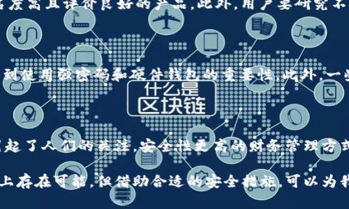   比特币钱包破解难度分析及安全防范措施 / 

 guanjianci 比特币, 钱包安全, 破解难度, 加密货币 /guanjianci 

随着加密货币的不断发展，比特币作为市值最高的数字货币，受到了越来越多投资者的关注。在广受欢迎的背后，有关比特币钱包的安全性和相应的破解难度成为了一个热门话题。钱包作为存储比特币的地方，其安全性直接关系到用户资产的安全。如今，如何有效地保护自己的比特币钱包，显得尤为重要。

本篇文章将详细探讨比特币钱包的破解难度，涉及其工作原理、影响因素，以及用户如何通过合理的措施来增强自身的安全防范。此外，我们也会解答一些相关的热门问题，以帮助读者更全面地理解比特币钱包的安全性和破解难度。

比特币钱包的工作原理

比特币钱包并不是实际储存比特币，而是存储与比特币网络关联的私钥和公钥。私钥类似于密码，用于证明用户对一定数量比特币的所有权，而公钥则是可以与其他人进行交易的地址。当用户生成比特币时，那些比特币实际上是被记录在区块链上的，而比特币钱包提供了一种方便的方式，用户可以通过私钥来控制他们的比特币。

比特币钱包有不同的类型，包括软件钱包、硬件钱包和纸质钱包。软件钱包可以是桌面应用程序、移动应用或者网页应用，使用方便，但可能受到恶意软件的攻击。硬件钱包则提供了更高的安全性，因为它们将私钥保存在离线设备上，不易受到网络攻击。纸质钱包则是将私钥和公钥打印在纸张上，虽然可以避免网络攻击，但也有物理损坏的风险。

破解比特币钱包的难度因素

1. 私钥复杂性：比特币的钱包地址由160位的哈希值组成，而私钥包含256位的二进制数字。一旦设置了安全且复杂的密码，就极难通过穷举法或暴力破解来获得。如有128位的密钥，理论上需要2的128次方的时间才能破解，几乎可以说是不可能的任务。

2. 加密算法的强度：比特币使用SHA-256算法进行加密，这是一种被广泛认为非常安全的算法。该算法的复杂性和强度使得暴力破解的难度大幅增加。对于专业的黑客来说，破解时间能够从数千年延长到亿年，这在实际操作中几乎是不可能实现的。

3. 用户习惯：许多用户为了方便，可能会选择简单的密码或未经加密的私钥。这使得黑客能够通过社交工程或其他手段来获取这些信息，因此虽然加密本身很强大，但用户的失误也可能导致钱包的破解。

4. 较少分享私钥：比特币钱包系统分享私钥的机会很小。私钥通常不会被发送到链上，取而代之的是数字签名，这使得即便是网络攻击者也很难访问到用户的私钥。

如何增强比特币钱包的安全性

1. 使用硬件钱包：硬件钱包如Ledger或Trezor等提供了一种比软件钱包更为安全的选择。它们将私钥保存在硬件设备中，不连接互联网，极大程度上避免了网络攻击风险。

2. 定期备份：建议用户定期备份私钥和钱包数据，确保在意外情况下能够恢复资产。用户可以使用外部硬盘或云存储备份，但需确保备份文件的安全性。

3. 使用强密码：在设置钱包时，尽量使用复杂的、由字母、数字及符号组成的密码。避免使用常见的词汇，以降低被攻击的风险。

4. 启用双因素认证（2FA）：如果钱包支持，启用双因素认证可以大大增强安全性，即使黑客获取了密码，仍然需要第二个因素进行验证。

相关问题解答

1. 比特币钱包的私钥可以被破解吗？

比特币钱包的私钥在理论上是可以被破解的，但实际上难度极大，尤其是采用复杂密码和加密算法的情况下。理论上的破解时间可能长达数千年，几乎不可能实现。用户虽然不能完全消除风险，但可以采取多种防范措施，例如使用安全性更高的硬件钱包和强密码。提供良好保护的私钥位置还应避免分享与暴露，经常保持警惕，定期备份数据。

2. 如何选择合适的比特币钱包？

选择比特币钱包时，用户应考虑以下因素：安全性、使用方便程度、兼容性和成本。硬件钱包虽然比软件钱包更贵，但提供了更强的安全性，适合长期投资者。如果选择软件钱包，建议使用知名度高且评价良好的产品。此外，用户要研究不同钱包的特点，根据自己的需求做出选择。

3. 比特币钱包被攻破的案例有哪些？

历史上有不少比特币钱包因安全措施不足而遭到攻击的案例。例如，2014年Mt. Gox交易所被黑客攻击，黑客盗取了逾850,000比特币，严重影响了比特币市场。许多用户在此事件后意识到使用强密码和硬件钱包的重要性。此外，一些用户因不小心暴露私钥而导致比特币被盗，这也表明用户个人保护措施的重要性。

4. 比特币钱包安全性未来的发展趋势是什么？

随着技术的不断发展，比特币钱包的安全性未来可能会朝着更高的层次发展。例如，零知识证明和更先进的加密算法可能被采用，进一步增强用户的钱包安全性。同时，多签名钱包也逐渐引起了人们的关注，安全性更高的财务管理方式有望获得更多用户的青睐。在技术不断进步的同时，用户 Education 也显得愈发重要，帮助用户认识到安全的重要性，适应变化和选择合适的安全策略才能更好地保护自身的数字资产。

在总结比特币钱包的破解难度时，我们不仅需要了解其背后的技术，影响因素以及安全防范措施，还要对相关问题进行深入探讨，以构建更全面的理解。虽然破解比特币钱包的技术在理论上存在可能，但借助合适的安全措施，可以为我们在数字货币的世界中保驾护航。