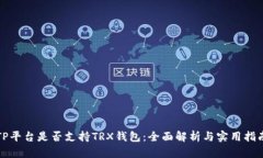 TP平台是否支持TRX钱包：全面解析与实用指南