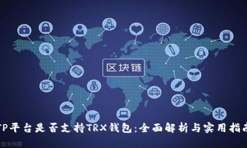 TP平台是否支持TRX钱包：全面解析与实用指南