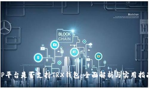 TP平台是否支持TRX钱包：全面解析与实用指南
