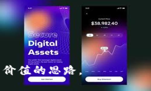   支持比特币钻石（Bitcoin Diamond）的最佳钱包 / 
 guanjianci 比特币钻石, 区块链钱包, 加密货币安全, 数字资产存储 /guanjianci 

比特币钻石简介
比特币钻石（Bitcoin Diamond）是一种基于比特币协议的加密货币，其旨在增强比特币的使用效率和可访问性。比特币钻石的出现主要是为了应对比特币网络的扩展问题和交易手续费不断上涨的问题。通过增加区块大小，从而提升交易吞吐量，比特币钻石能为用户提供更低的交易费用和更快的确认时间。这使得比特币钻石在日常交易中更加实用。此外，比特币钻石还引入了其他创新功能，如私密交易和去中心化的数字资产管理。

选择比特币钻石钱包的重要性
在数字货币领域，选择一个合适的钱包至关重要。不同的钱包有不同的特性，包括安全性、便利性以及支持的加密货币类型。对于比特币钻石用户来说，一个好的钱包不仅需要安全性高，还要易于使用，并能够轻松完成交易。
首先，钱包的安全性非常重要，因为在加密货币界，黑客攻击及安全漏洞常常导致资产损失。一些钱包提供多重签名和冷存储等额外保护措施。其次，钱包的易用性也不能被忽视。用户界面友好的钱包能够让新手用户更快上手。最后，支持多种加密货币的钱包通常也能提供更充足的功能，便于用户管理他们的数字资产。

当前支持比特币钻石的钱包推荐
为了帮助读者更好地选择比特币钻石钱包，这里提供了一些当前市场上比较受欢迎的钱包选项：

h41. 比特币钻石核心钱包（Bitcoin Diamond Core Wallet）/h4
比特币钻石核心钱包官方提供的一款全节点钱包。它不仅支持比特币钻石，还能为用户提供完整的区块链数据。用户可以通过下载钱包软件直接参与到比特币钻石网络中，增强网络的安全性。
优点：用户完全控制私钥，增强安全性。
缺点：需要较多存储空间，可能不适合移动用户。

h42. Exodus钱包/h4
Exodus是一款多币种钱包，支持比特币钻石以及其他数百种加密货币。其用户界面简单易用，且内置了兑换功能，用户可以随时交换不同的加密货币。
优点：用户友好界面，便于管理多种数字资产。
缺点：安全性相对较低，因为私钥是存储在用户设备上的。

h43. Ledger硬件钱包/h4
Ledger系列硬件钱包被广泛认为是最安全的选择之一。它们提供了冷存储解决方案，完全离线存储用户的私钥，从而大大降低了盗取风险。Ledger支持比特币钻石，并且通过Ledger Live应用程序，使用户可以方便地管理他们的资产。
优点：极高的安全性，适合长期持有。
缺点：物理设备需要投资成本。

h44. Trust Wallet/h4
Trust Wallet是一款移动端钱包，支持多达160,000种数字资产。它也可以支持比特币钻石，用户可以通过简单的操作轻松购买和管理各种加密货币。
优点：操作简单，便于随时随地进行交易。
缺点：手机安全问题需谨慎，需确保设备无恶意软件。

比特币钻石钱包的安全性分析
安全性是选择加密货币钱包时的首要考虑因素。以下是一些提高比特币钻石钱包安全性的最佳实践：
1. **私钥管理**：确保自己的私钥不会泄露。选择钱包时，一定要确保它是非托管的钱包，即用户自己完全控制私钥。
2. **使用硬件钱包**：如前文所述，硬件钱包提供了最强的安全保障，适合大额资产持有者。
3. **启用双重验证**：一些钱包提供双重验证的功能，用户启用后可大大提高安全性。
4. **定期更新钱包软件**：定期检查钱包的更新并应用，能确保软件有最新的安全补丁。
5. **备份私钥与助记词**：务必将私钥或助记词定期备份，且存放在安全的地方。

可能的相关问题

h41. 如何安全地备份比特币钻石钱包?/h4
备份是保护数字资产的一个重要步骤，用户应该定期备份自己的钱包数据，包括私钥和助记词。一般而言，可以使用以下几种方式进行备份：
1. **书写助记词**：在离线状态下书写助记词，并存放在安全的地方。这样即使电脑被盗，黑客也无法获取到这些信息。
2. **加密保存私钥**：如果使用的是软件钱包，可以将私钥导出并加密存储于USB设备或云存储（确保云存储的服务商是可信的并且启用了双重验证）。
3. **定期更新备份**：每当进行资产变动或升级钱包时，务必更新备份，确保信息的时效性。

h42. 如何选择最适合自己的比特币钻石钱包?/h4
选择合适的比特币钻石钱包应考虑以下几个方面：
1. **资金的安全性**：如果你的资金量较大，则建议选择硬件钱包或能够离线储存私钥的钱包。对于小额资产，可以选择方便操作的移动钱包。
2. **使用频率**：如果你频繁地进行交易，选择一款易于操作且支持即时交易的在线或移动钱包会更方便。而长期持有的资金则更适合放在安全性高的钱包内。
3. **用户界面**：如果你是新手用户，选择界面友好的钱包能够帮助你更快速地上手。研究用户评价并试用不同的钱包可帮助找到最适合的选项。

h43. 比特币钻石与比特币的主要区别是什么?/h4
虽然比特币钻石和比特币都基于区块链技术，但两者之间存在显著差异：
1. **交易费用与处理速度**：比特币钻石通过增加区块大小，提高了交易处理速度，降低了交易费用，适合日常小额交易。
2. **隐私性**：比特币钻石具备更好的隐私保护功能，用户可以选择私密交易模式，保护交易信息不被暴露。
3. **社区与开发支持**：比特币拥有更广泛的开发者和社区支持，开发资源和应用较为丰富，而比特币钻石则相对小众。

h44. 如何快速购买比特币钻石?/h4
购买比特币钻石有几个通用的渠道，可以通过以下步骤快速进行购买：
1. **选择合适的交易所**：首先选择一个头部的加密货币交易所，确保它支持比特币钻石的交易。知名的交易所一般提供更完善的服务和安全保障。
2. **注册账户**：在交易所上注册账户，并完成身份验证，这通常涉及提供一些个人信息和身份证明。
3. **充值或购买**：充值法币或其他加密货币到交易所，并寻找比特币钻石的交易对进行购买。可选市价单或限价单来完成交易。
4. **提现至钱包**：购买完成后，建议将比特币钻石提取到你的个人钱包，以确保资产安全。

综上所述，选择合适的比特币钻石钱包非常重要。在安全性、便捷性和支持多种加密货币等方面均需综合考虑。希望以上信息对你选择比特币钻石钱包有所帮助，同时也对如何管理和保护加密资产提供了有价值的思路。