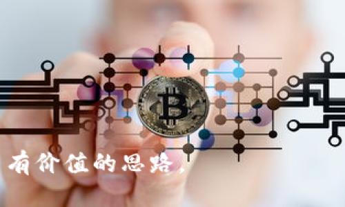   支持比特币钻石（Bitcoin Diamond）的最佳钱包 / 
 guanjianci 比特币钻石, 区块链钱包, 加密货币安全, 数字资产存储 /guanjianci 

比特币钻石简介
比特币钻石（Bitcoin Diamond）是一种基于比特币协议的加密货币，其旨在增强比特币的使用效率和可访问性。比特币钻石的出现主要是为了应对比特币网络的扩展问题和交易手续费不断上涨的问题。通过增加区块大小，从而提升交易吞吐量，比特币钻石能为用户提供更低的交易费用和更快的确认时间。这使得比特币钻石在日常交易中更加实用。此外，比特币钻石还引入了其他创新功能，如私密交易和去中心化的数字资产管理。

选择比特币钻石钱包的重要性
在数字货币领域，选择一个合适的钱包至关重要。不同的钱包有不同的特性，包括安全性、便利性以及支持的加密货币类型。对于比特币钻石用户来说，一个好的钱包不仅需要安全性高，还要易于使用，并能够轻松完成交易。
首先，钱包的安全性非常重要，因为在加密货币界，黑客攻击及安全漏洞常常导致资产损失。一些钱包提供多重签名和冷存储等额外保护措施。其次，钱包的易用性也不能被忽视。用户界面友好的钱包能够让新手用户更快上手。最后，支持多种加密货币的钱包通常也能提供更充足的功能，便于用户管理他们的数字资产。

当前支持比特币钻石的钱包推荐
为了帮助读者更好地选择比特币钻石钱包，这里提供了一些当前市场上比较受欢迎的钱包选项：

h41. 比特币钻石核心钱包（Bitcoin Diamond Core Wallet）/h4
比特币钻石核心钱包官方提供的一款全节点钱包。它不仅支持比特币钻石，还能为用户提供完整的区块链数据。用户可以通过下载钱包软件直接参与到比特币钻石网络中，增强网络的安全性。
优点：用户完全控制私钥，增强安全性。
缺点：需要较多存储空间，可能不适合移动用户。

h42. Exodus钱包/h4
Exodus是一款多币种钱包，支持比特币钻石以及其他数百种加密货币。其用户界面简单易用，且内置了兑换功能，用户可以随时交换不同的加密货币。
优点：用户友好界面，便于管理多种数字资产。
缺点：安全性相对较低，因为私钥是存储在用户设备上的。

h43. Ledger硬件钱包/h4
Ledger系列硬件钱包被广泛认为是最安全的选择之一。它们提供了冷存储解决方案，完全离线存储用户的私钥，从而大大降低了盗取风险。Ledger支持比特币钻石，并且通过Ledger Live应用程序，使用户可以方便地管理他们的资产。
优点：极高的安全性，适合长期持有。
缺点：物理设备需要投资成本。

h44. Trust Wallet/h4
Trust Wallet是一款移动端钱包，支持多达160,000种数字资产。它也可以支持比特币钻石，用户可以通过简单的操作轻松购买和管理各种加密货币。
优点：操作简单，便于随时随地进行交易。
缺点：手机安全问题需谨慎，需确保设备无恶意软件。

比特币钻石钱包的安全性分析
安全性是选择加密货币钱包时的首要考虑因素。以下是一些提高比特币钻石钱包安全性的最佳实践：
1. **私钥管理**：确保自己的私钥不会泄露。选择钱包时，一定要确保它是非托管的钱包，即用户自己完全控制私钥。
2. **使用硬件钱包**：如前文所述，硬件钱包提供了最强的安全保障，适合大额资产持有者。
3. **启用双重验证**：一些钱包提供双重验证的功能，用户启用后可大大提高安全性。
4. **定期更新钱包软件**：定期检查钱包的更新并应用，能确保软件有最新的安全补丁。
5. **备份私钥与助记词**：务必将私钥或助记词定期备份，且存放在安全的地方。

可能的相关问题

h41. 如何安全地备份比特币钻石钱包?/h4
备份是保护数字资产的一个重要步骤，用户应该定期备份自己的钱包数据，包括私钥和助记词。一般而言，可以使用以下几种方式进行备份：
1. **书写助记词**：在离线状态下书写助记词，并存放在安全的地方。这样即使电脑被盗，黑客也无法获取到这些信息。
2. **加密保存私钥**：如果使用的是软件钱包，可以将私钥导出并加密存储于USB设备或云存储（确保云存储的服务商是可信的并且启用了双重验证）。
3. **定期更新备份**：每当进行资产变动或升级钱包时，务必更新备份，确保信息的时效性。

h42. 如何选择最适合自己的比特币钻石钱包?/h4
选择合适的比特币钻石钱包应考虑以下几个方面：
1. **资金的安全性**：如果你的资金量较大，则建议选择硬件钱包或能够离线储存私钥的钱包。对于小额资产，可以选择方便操作的移动钱包。
2. **使用频率**：如果你频繁地进行交易，选择一款易于操作且支持即时交易的在线或移动钱包会更方便。而长期持有的资金则更适合放在安全性高的钱包内。
3. **用户界面**：如果你是新手用户，选择界面友好的钱包能够帮助你更快速地上手。研究用户评价并试用不同的钱包可帮助找到最适合的选项。

h43. 比特币钻石与比特币的主要区别是什么?/h4
虽然比特币钻石和比特币都基于区块链技术，但两者之间存在显著差异：
1. **交易费用与处理速度**：比特币钻石通过增加区块大小，提高了交易处理速度，降低了交易费用，适合日常小额交易。
2. **隐私性**：比特币钻石具备更好的隐私保护功能，用户可以选择私密交易模式，保护交易信息不被暴露。
3. **社区与开发支持**：比特币拥有更广泛的开发者和社区支持，开发资源和应用较为丰富，而比特币钻石则相对小众。

h44. 如何快速购买比特币钻石?/h4
购买比特币钻石有几个通用的渠道，可以通过以下步骤快速进行购买：
1. **选择合适的交易所**：首先选择一个头部的加密货币交易所，确保它支持比特币钻石的交易。知名的交易所一般提供更完善的服务和安全保障。
2. **注册账户**：在交易所上注册账户，并完成身份验证，这通常涉及提供一些个人信息和身份证明。
3. **充值或购买**：充值法币或其他加密货币到交易所，并寻找比特币钻石的交易对进行购买。可选市价单或限价单来完成交易。
4. **提现至钱包**：购买完成后，建议将比特币钻石提取到你的个人钱包，以确保资产安全。

综上所述，选择合适的比特币钻石钱包非常重要。在安全性、便捷性和支持多种加密货币等方面均需综合考虑。希望以上信息对你选择比特币钻石钱包有所帮助，同时也对如何管理和保护加密资产提供了有价值的思路。