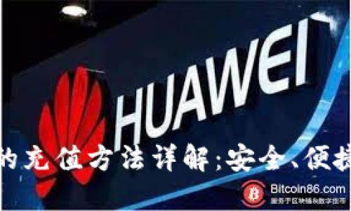 比特币钱包的充值方法详解：安全、便捷的充值体验