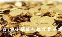 USDT钱包下载：安全便捷的数字货币存储解决方案