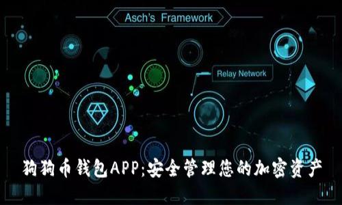 狗狗币钱包APP：安全管理您的加密资产