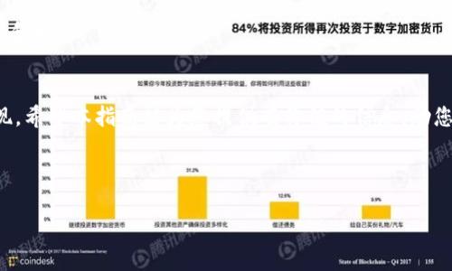 思考一个的  
  如何将USDT从钱包中变现：完整指南与策略 / 

相关关键词  
 guanjianci USDT变现, 加密货币钱包, 数字货币交易, USDT提现 /guanjianci 

---

引言  
在过去的几年里，加密货币的兴起带来了全新的金融方式，其中以稳定币（如USDT）为代表的数字资产逐渐成为人们关注的焦点。USDT是一种与美元挂钩的稳定币，使得用户可以在加密货币市场中实现价值的稳定保值。对于许多持有者而言，将USDT从钱包中变现成为获取法币和实现投资收益的重要步骤。本指南将详细解析如何将USDT变现，涵盖各类操作步骤、方法和注意事项。本文将超过3000字，通过详细讨论相关问题，帮助读者深入理解USDT的变现过程。

USDT的基础知识  
在详细讨论USDT的变现之前，有必要先了解USDT的基本概念。USDT（Tether）是最为广泛使用的稳定币之一，其价值与美元保持1:1的比率。USDT的使用场景包括：用于在加密货币交易所进行交易、作为支付手段等。由于其价格稳定，USDT被广泛应用于数字资产交易之中，特别是在波动较大的市场中，能够作为避险工具。

如何将USDT变现  
1. **选定合适的平台**：首先，您需选择一个合适的交易平台。常见的交易所如币安（Binance）、火币（Huobi）、OKEx等支持USDT兑换法币。此外，也有一些P2P平台如LocalBitcoins、Paxful等供用户进行对等交易，您可以直接与其他用户进行USDT交易。

2. **注册并验证账户**：在选择的交易平台上，您需要注册一个账户，并根据平台的要求完成身份验证。许多平台会要求提供身份证明和联系方式，以确保交易的安全性和合规性。

3. **转账USDT到交易账户**：完成账户注册与验证后，您需要将钱包中的USDT转入交易所的USDT账户。转账时需注意确保输入正确的地址，以免资产丢失。

4. **进行交易**：将USDT转至交易平台后，您可以选择将USDT兑换成法币，如人民币、美元等。平台通常提供市场订单和限价订单两种方式，您可以根据自己的需求选择适合的交易方式。

5. **提现法币**：完成交易后，您可以将法币提现至个人银行账户。请注意，提现通常需要提供银行卡信息，且可能会涉及一定的手续费。

6. **注意安全**：在进行任何交易时，请确保使用安全的网络环境，保护好个人信息。同时，定期验证交易平台的安全性和合规性，以避免不必要的风险。

可能相关问题  

问题1：USDT变现的手续费是多少？  
在变现USDT时，用户不可避免地会涉及一定的手续费，这些手续费的数额往往因平台而异，可能包括交易手续费、提现手续费等。不同的交易所有不同的费率结构。例如，一些平台可能会根据交易金额的大小，设定较为合理的手续费，而另一些平台可能会设置固定金额的手续费。一般来说，P2P交易平台的手续费相对低廉，但可能涉及到更高的风险。在选择交易平台时，用户应仔细阅读相关的费用条款，并选择最适合自己需求的平台。

在实际操作过程中，用户还需要关注以下几点：一是提现法币可能会有额外的手续费，具体费率也因平台而异；二是某些交易所会在高峰时段或特定活动时期提高交易手续费，因此建议用户在非高峰时段进行变现操作以节省成本；三是有些平台可能会定期推出手续费减免活动，用户可以提前关注平台的公告，以便在变现时节省费用。

问题2：USDT变现后如何处理法币？  
将USDT成功变现后，用户获取的法币（如人民币、美元等）将会存入个人银行账户。此时，如何处理这些法币则成为新的课题。用户可以选择将法币用于日常消费、继续投资或存入银行等。以下是几种常见的处理方式：

1. **日常消费**：随着越来越多的商家接受加密货币支付，用户可以直接使用法币进行各种日常消费，如购物、支付账单等。这为用户提供了更高的便利性，也使得加密资产逐渐融入传统经济。

2. **继续投资**：许多用户选择将手中的法币用于进一步的投资。可以选择将其投入股市、债市或继续在加密货币市场进行交易。这种方式需要相应的投资知识与市场分析能力，以降低投资风险并达到资产增值的目的。

3. **存入银行**：如果用户对市场前景存在疑虑，或需灵活使用资金，可以选择将法币存入银行以获得相应的利息。用户可以根据自身的财务需求选择适合的存款方式（定期存款、活期存款等），以确保资金的安全性和流动性。

4. **进行合理规划**：无论选择哪种方式处理法币，用户均需对自身的财务状况进行合理规划。建议用户在变现USDT后，对资金进行重新评估与规划，以便更好地实现个人财务目标，确保财务健康。

问题3：USDT变现的风险有哪些？  
在将USDT变现的过程中，用户不可避免地会面临各种风险，包括市场风险、合规风险和操作风险等。

1. **市场风险**：虽然USDT是一种稳定币，价值相对稳定，但在某些情况下，其市值仍可能受到影响。用户在市场波动时期进行变现可能会面临损失，尤其是在加密货币市场波动较大时。因此，用户应关注市场动态，选择合适的时机进行变现。

2. **合规风险**：随着各国监管政策的不断变化，用户在变现USDT时需要注意合规性问题。有些国家可能会对加密货币交易施加严格的监管，用户应提前了解当地的政策法规，以避免因违规操作导致的法律风险。

3. **操作风险**：在进行转账和交易时，用户需确保输入准确的地址和信息。一旦发生错误，可能导致资产的不可逆转损失。用户在进行任何交易时，都应仔细核对相关信息，并最好采用双重验证等安全措施。

4. **安全风险**：数字资产的安全性始终是一个大问题。许多用户在交易所中遇到过账户被黑或资金被盗的事件。因此，建议用户在进行USDT变现时，使用安全性高的交易平台，并不断更新密码、启用双重验证等安全措施。

问题4：如何选择合适的交易平台进行USDT变现？  
选择合适的交易平台对于USDT变现的顺利进行至关重要，用户在选择平台时需要综合考虑多个因素：

1. **安全性**：平台的安全性是第一位的，用户应选择那些拥有良好口碑和安全措施的平台。建议查看用户评价、历史记录和被盗事件等信息，避免选择安全性不佳的平台。

2. **交易手续费**：用户在选择平台时需关注手续费的问题。不同的平台有不同的收费结构，用户可以根据个人的交易频率和交易金额选择合适的平台，以降低交易成本。

3. **支持的法币和提现方式**：选择一个支持用户所在地的法币兑换，并且提供多种提现方式的平台也十分重要。确保能够便捷地将兑换得来的法币提现至个人银行账户，以提高变现效率。

4. **用户体验和客服支持**：最后，良好的用户体验和快捷的客服支持也是选择交易平台的重要考虑因素。用户应选择那些界面友好、操作简便，并且能够及时响应用户问题的平台，以确保在变现过程中的顺畅和安全。

结论  
对于想要将USDT变现的用户而言，了解相关步骤与注意事项至关重要。通过全面掌握USDT的基本知识、选择合适的平台、关注手续费、及时处理法币以及注意交易风险等环节，用户可以更为高效地实现资产变现。希望本指南能为您提供有价值的信息，助您在数字货币的世界中稳步前行。  

---  

以上是关于USDT在钱包里变现的详细介绍及相关问题的解答，希望对您有所帮助！如果还有其他问题，欢迎咨询。