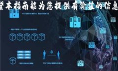 思考一个的    如何将USDT从钱包中变现：完整指南