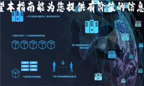 思考一个的  
  如何将USDT从钱包中变现：完整指南与策略 / 

相关关键词  
 guanjianci USDT变现, 加密货币钱包, 数字货币交易, USDT提现 /guanjianci 

---

引言  
在过去的几年里，加密货币的兴起带来了全新的金融方式，其中以稳定币（如USDT）为代表的数字资产逐渐成为人们关注的焦点。USDT是一种与美元挂钩的稳定币，使得用户可以在加密货币市场中实现价值的稳定保值。对于许多持有者而言，将USDT从钱包中变现成为获取法币和实现投资收益的重要步骤。本指南将详细解析如何将USDT变现，涵盖各类操作步骤、方法和注意事项。本文将超过3000字，通过详细讨论相关问题，帮助读者深入理解USDT的变现过程。

USDT的基础知识  
在详细讨论USDT的变现之前，有必要先了解USDT的基本概念。USDT（Tether）是最为广泛使用的稳定币之一，其价值与美元保持1:1的比率。USDT的使用场景包括：用于在加密货币交易所进行交易、作为支付手段等。由于其价格稳定，USDT被广泛应用于数字资产交易之中，特别是在波动较大的市场中，能够作为避险工具。

如何将USDT变现  
1. **选定合适的平台**：首先，您需选择一个合适的交易平台。常见的交易所如币安（Binance）、火币（Huobi）、OKEx等支持USDT兑换法币。此外，也有一些P2P平台如LocalBitcoins、Paxful等供用户进行对等交易，您可以直接与其他用户进行USDT交易。

2. **注册并验证账户**：在选择的交易平台上，您需要注册一个账户，并根据平台的要求完成身份验证。许多平台会要求提供身份证明和联系方式，以确保交易的安全性和合规性。

3. **转账USDT到交易账户**：完成账户注册与验证后，您需要将钱包中的USDT转入交易所的USDT账户。转账时需注意确保输入正确的地址，以免资产丢失。

4. **进行交易**：将USDT转至交易平台后，您可以选择将USDT兑换成法币，如人民币、美元等。平台通常提供市场订单和限价订单两种方式，您可以根据自己的需求选择适合的交易方式。

5. **提现法币**：完成交易后，您可以将法币提现至个人银行账户。请注意，提现通常需要提供银行卡信息，且可能会涉及一定的手续费。

6. **注意安全**：在进行任何交易时，请确保使用安全的网络环境，保护好个人信息。同时，定期验证交易平台的安全性和合规性，以避免不必要的风险。

可能相关问题  

问题1：USDT变现的手续费是多少？  
在变现USDT时，用户不可避免地会涉及一定的手续费，这些手续费的数额往往因平台而异，可能包括交易手续费、提现手续费等。不同的交易所有不同的费率结构。例如，一些平台可能会根据交易金额的大小，设定较为合理的手续费，而另一些平台可能会设置固定金额的手续费。一般来说，P2P交易平台的手续费相对低廉，但可能涉及到更高的风险。在选择交易平台时，用户应仔细阅读相关的费用条款，并选择最适合自己需求的平台。

在实际操作过程中，用户还需要关注以下几点：一是提现法币可能会有额外的手续费，具体费率也因平台而异；二是某些交易所会在高峰时段或特定活动时期提高交易手续费，因此建议用户在非高峰时段进行变现操作以节省成本；三是有些平台可能会定期推出手续费减免活动，用户可以提前关注平台的公告，以便在变现时节省费用。

问题2：USDT变现后如何处理法币？  
将USDT成功变现后，用户获取的法币（如人民币、美元等）将会存入个人银行账户。此时，如何处理这些法币则成为新的课题。用户可以选择将法币用于日常消费、继续投资或存入银行等。以下是几种常见的处理方式：

1. **日常消费**：随着越来越多的商家接受加密货币支付，用户可以直接使用法币进行各种日常消费，如购物、支付账单等。这为用户提供了更高的便利性，也使得加密资产逐渐融入传统经济。

2. **继续投资**：许多用户选择将手中的法币用于进一步的投资。可以选择将其投入股市、债市或继续在加密货币市场进行交易。这种方式需要相应的投资知识与市场分析能力，以降低投资风险并达到资产增值的目的。

3. **存入银行**：如果用户对市场前景存在疑虑，或需灵活使用资金，可以选择将法币存入银行以获得相应的利息。用户可以根据自身的财务需求选择适合的存款方式（定期存款、活期存款等），以确保资金的安全性和流动性。

4. **进行合理规划**：无论选择哪种方式处理法币，用户均需对自身的财务状况进行合理规划。建议用户在变现USDT后，对资金进行重新评估与规划，以便更好地实现个人财务目标，确保财务健康。

问题3：USDT变现的风险有哪些？  
在将USDT变现的过程中，用户不可避免地会面临各种风险，包括市场风险、合规风险和操作风险等。

1. **市场风险**：虽然USDT是一种稳定币，价值相对稳定，但在某些情况下，其市值仍可能受到影响。用户在市场波动时期进行变现可能会面临损失，尤其是在加密货币市场波动较大时。因此，用户应关注市场动态，选择合适的时机进行变现。

2. **合规风险**：随着各国监管政策的不断变化，用户在变现USDT时需要注意合规性问题。有些国家可能会对加密货币交易施加严格的监管，用户应提前了解当地的政策法规，以避免因违规操作导致的法律风险。

3. **操作风险**：在进行转账和交易时，用户需确保输入准确的地址和信息。一旦发生错误，可能导致资产的不可逆转损失。用户在进行任何交易时，都应仔细核对相关信息，并最好采用双重验证等安全措施。

4. **安全风险**：数字资产的安全性始终是一个大问题。许多用户在交易所中遇到过账户被黑或资金被盗的事件。因此，建议用户在进行USDT变现时，使用安全性高的交易平台，并不断更新密码、启用双重验证等安全措施。

问题4：如何选择合适的交易平台进行USDT变现？  
选择合适的交易平台对于USDT变现的顺利进行至关重要，用户在选择平台时需要综合考虑多个因素：

1. **安全性**：平台的安全性是第一位的，用户应选择那些拥有良好口碑和安全措施的平台。建议查看用户评价、历史记录和被盗事件等信息，避免选择安全性不佳的平台。

2. **交易手续费**：用户在选择平台时需关注手续费的问题。不同的平台有不同的收费结构，用户可以根据个人的交易频率和交易金额选择合适的平台，以降低交易成本。

3. **支持的法币和提现方式**：选择一个支持用户所在地的法币兑换，并且提供多种提现方式的平台也十分重要。确保能够便捷地将兑换得来的法币提现至个人银行账户，以提高变现效率。

4. **用户体验和客服支持**：最后，良好的用户体验和快捷的客服支持也是选择交易平台的重要考虑因素。用户应选择那些界面友好、操作简便，并且能够及时响应用户问题的平台，以确保在变现过程中的顺畅和安全。

结论  
对于想要将USDT变现的用户而言，了解相关步骤与注意事项至关重要。通过全面掌握USDT的基本知识、选择合适的平台、关注手续费、及时处理法币以及注意交易风险等环节，用户可以更为高效地实现资产变现。希望本指南能为您提供有价值的信息，助您在数字货币的世界中稳步前行。  

---  

以上是关于USDT在钱包里变现的详细介绍及相关问题的解答，希望对您有所帮助！如果还有其他问题，欢迎咨询。