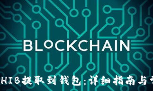   
如何将SHIB提取到钱包：详细指南与常见问题