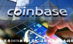   如何将SHIB提取到钱包：详细指南与常见问题